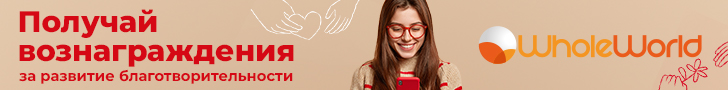 Фандрайзинг WholeWorld