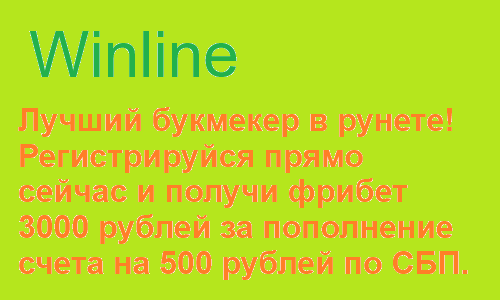 Получи выгодный фрибет 3000 рублей прямо сейчас в Winline